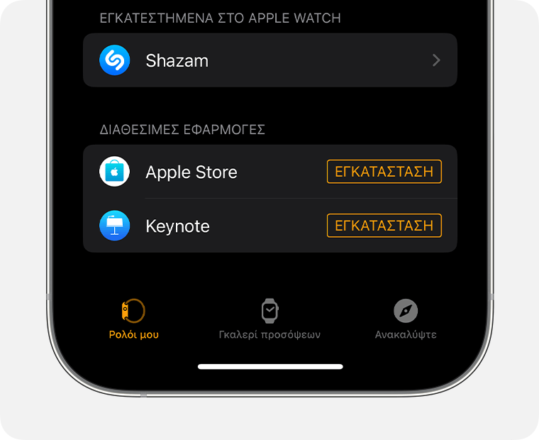 Οθόνη ενός iPhone στην οποία εμφανίζεται η εφαρμογή Watch 