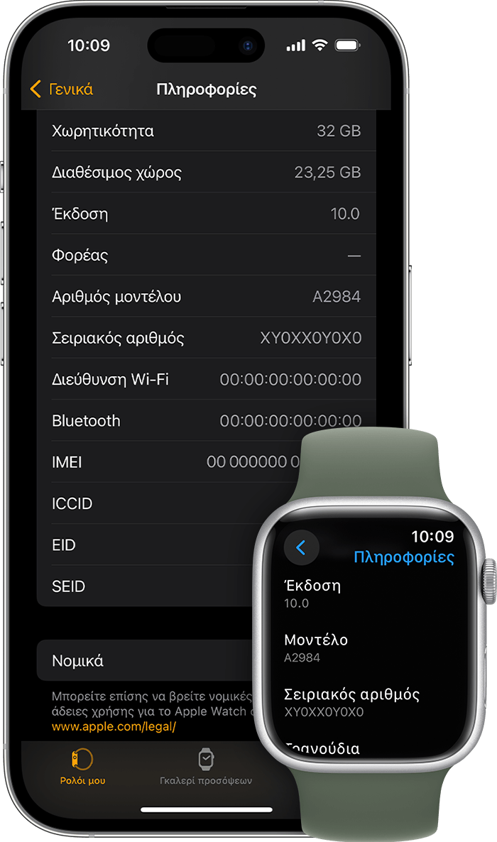 Ένα iPhone και ένα Apple Watch στα οποία εμφανίζεται η οθόνη «Πληροφορίες» και ο σειριακός αριθμός