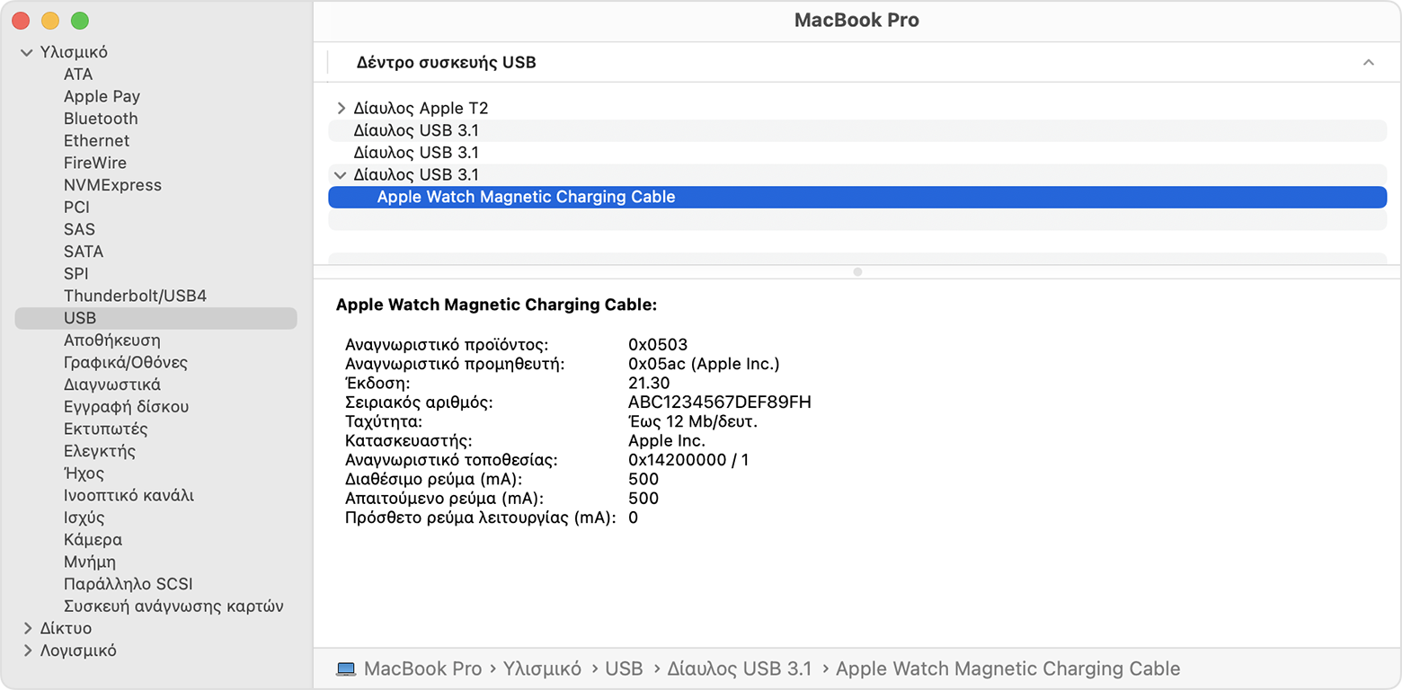 Αναφορά συστήματος MacBook Pro που δείχνει λεπτομέρειες κατασκευαστή για το μαγνητικό καλώδιο φόρτισης Apple Watch
