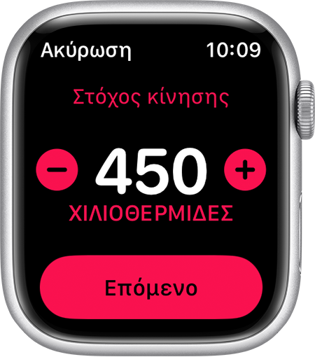 Ορισμός στόχου κίνησης 450 θερμίδων στο Apple Watch.