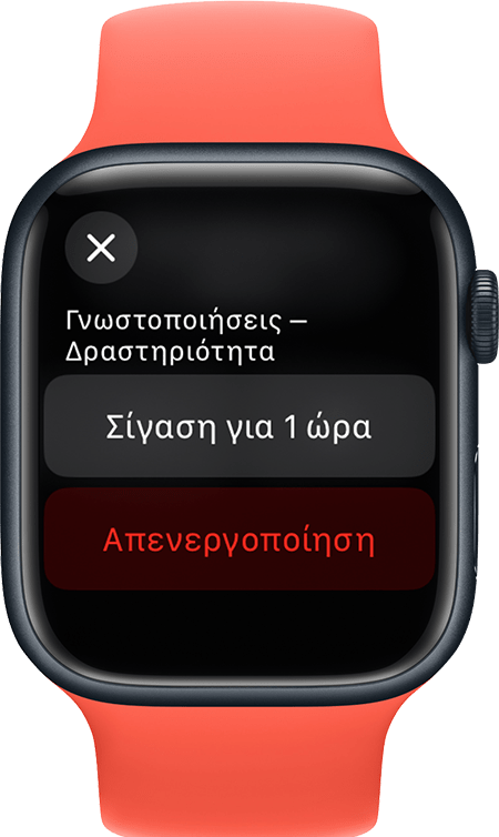 Apple Watch στο οποίο εμφανίζεται η οθόνη σίγασης γνωστοποιήσεων