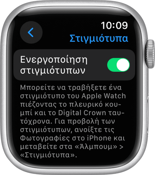 Η ρύθμιση «Ενεργοποίηση στιγμιότυπων» στην εφαρμογή Ρυθμίσεις του Apple Watch