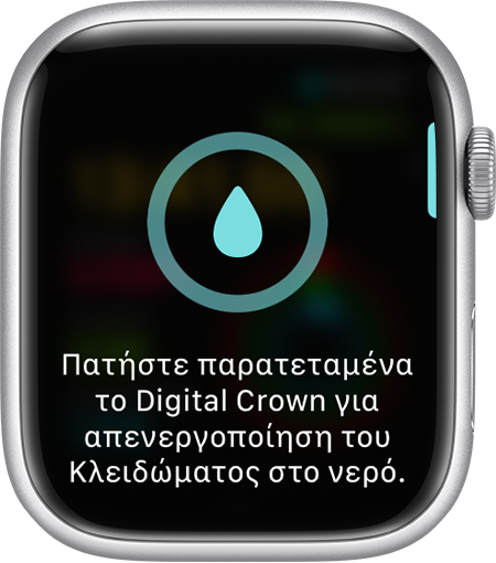 Προτροπή απενεργοποίησης του Κλειδώματος στο νερό στην οθόνη του Apple Watch