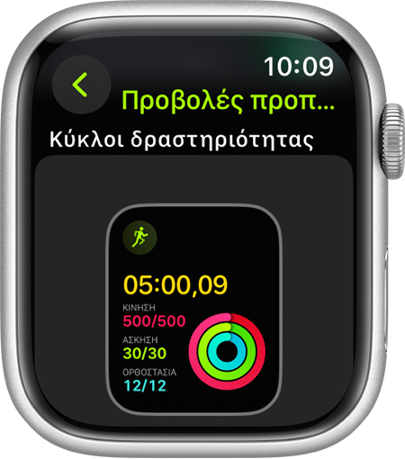 Apple Watch που εμφανίζει την πρόοδο των Κύκλων δραστηριότητας κατά τη διάρκεια μιας προπόνησης τρεξίματος.