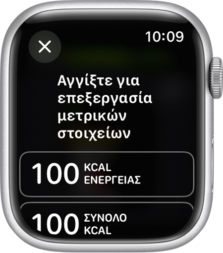 Οι διαθέσιμες μετρήσεις που μπορείτε να επεξεργαστείτε σε μια Προβολή προπόνησης στο Apple Watch.