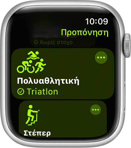 Η επιλογή προπόνησης «Συνδυασμός αθλημάτων» στην εφαρμογή Προπόνηση στο Apple Watch.