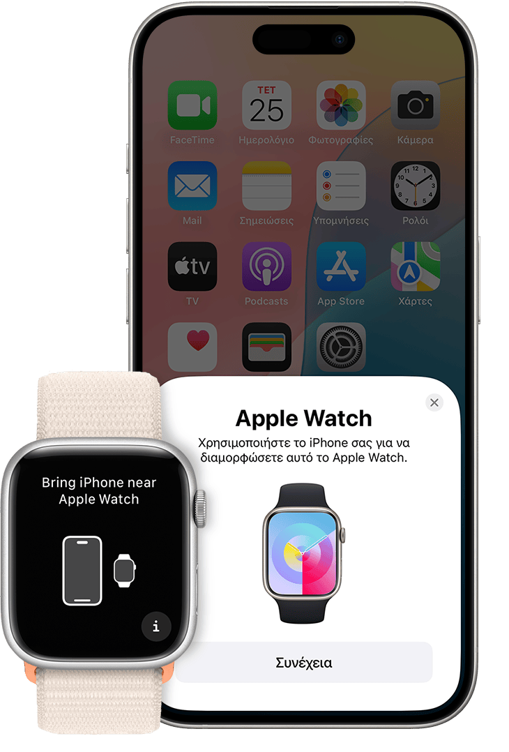 Οθόνες ζευγοποίησης σε iPhone και Apple Watch