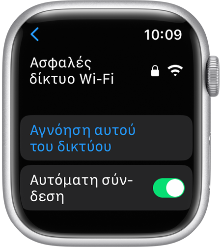Επιλογή «Αγνόηση αυτού του δικτύου» στο Apple Watch