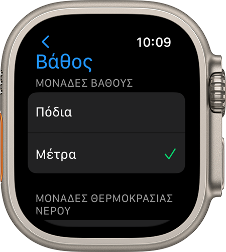 Επιλεγμένες ρυθμίσεις βάθους σε watchOS 9, Apple Watch Ultra