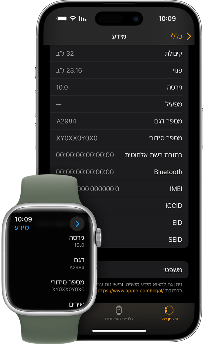 iPhone ו-Apple Watch המציגים את המסך 'מידע על' ואת המספר הסידורי