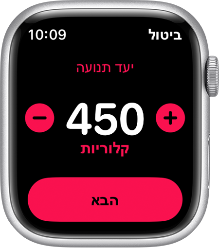 הגדרת יעד 'תנועה' של 450 קלוריות ב-Apple Watch.