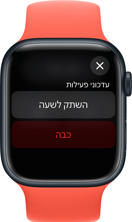 Apple Watch המציג מסך השתקה של עדכונים