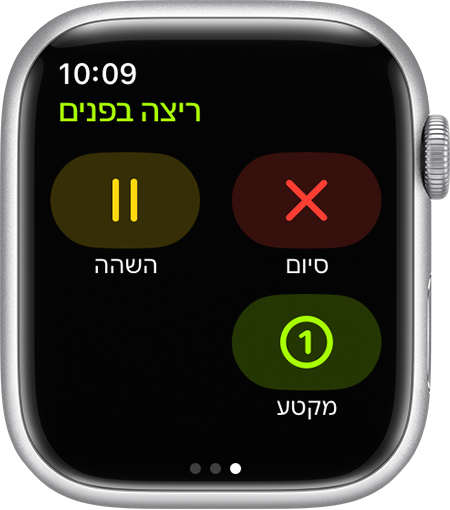 האפשרויות 'סיום', 'השהיה' ו'מקטע' במהלך אימון 'ריצה בפנים' ב-Apple Watch.