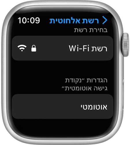מסך הגדרות ה-Wi-Fi ב-Apple Watch עם האפשרות ׳הגדרות נקודת גישה אוטומטית׳
