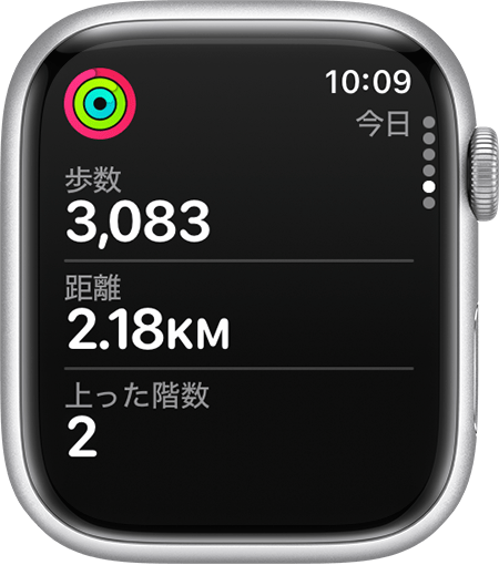 Apple Watch のアクティビティアプリの現在の「歩数」「距離」「上った階数」。