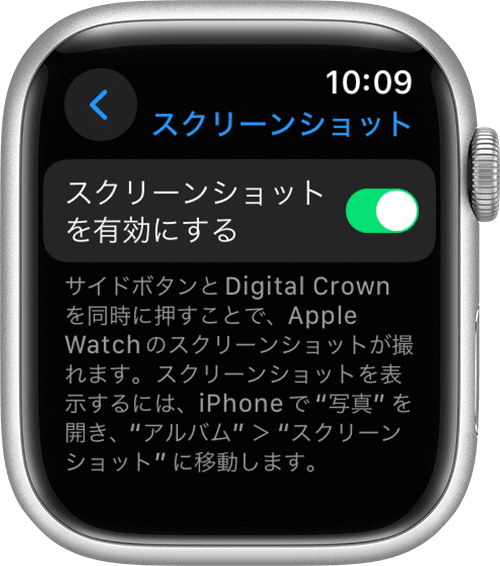 Apple Watch の設定アプリの「スクリーンショットをオンにする」設定