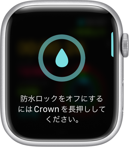 Apple Watch の防水ロックをオフにする方法を案内する画面