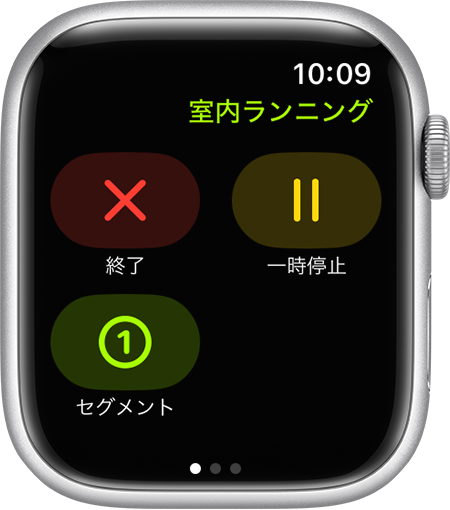 Apple Watch の「室内ランニング」ワークアウト中の「終了」「一時停止」「セグメント」オプション。