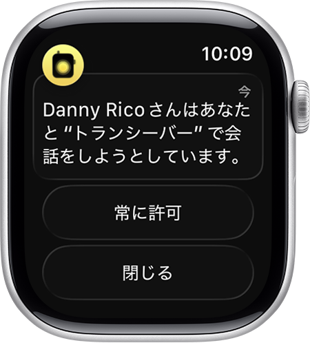 「友達がトランシーバーで会話しようとしています」という通知