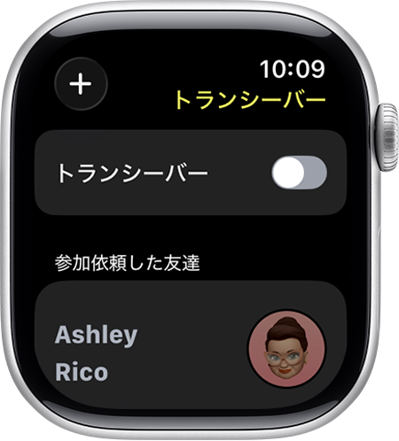 トランシーバーの設定を示すApple Watch画面