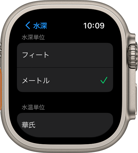 watchOS 9 搭載 Apple Watch Ultra の設定で水深単位としてメートルが選択されているところ