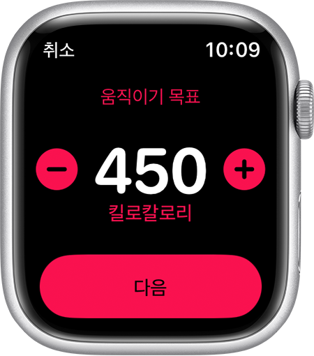 Apple Watch에서 450칼로리의 움직이기 목표 설정하기.