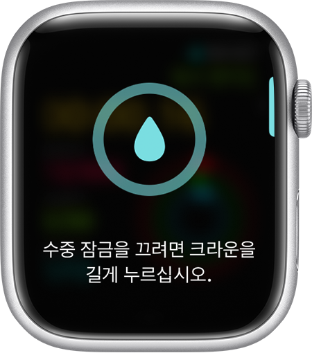 Apple Watch 디스플레이에 표시된 수중 잠금을 끄기 위한 메시지