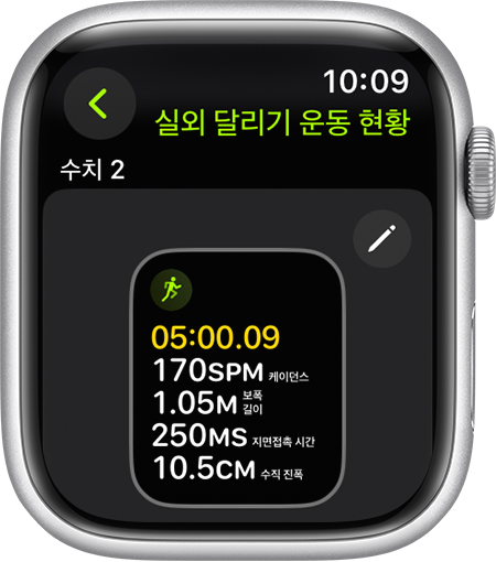 달리기 중 달리기 자세 관련 수치가 표시된 Apple Watch.