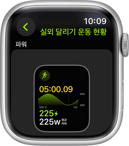 달리기 중 달리기 파워 운동 수치가 표시된 Apple Watch.