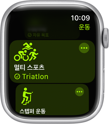 Apple Watch의 운동 앱에 있는 멀티 스포츠 운동 옵션.