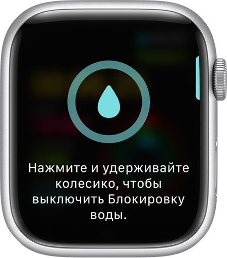 Запрос на выключение режима «Блокировка воды» на дисплее Apple Watch
