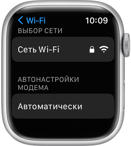 Экран настроек Wi-Fi Apple Watch, на котором отображается параметр «Автонастройки модема»