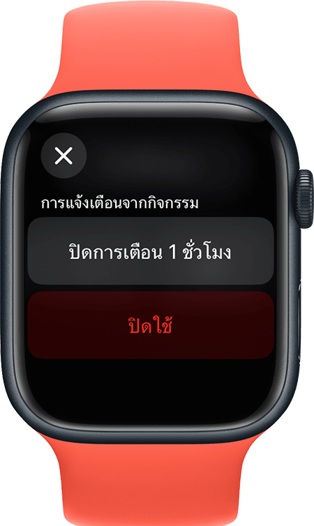Apple Watch แสดงหน้าจอปิดเสียงการแจ้งเตือน