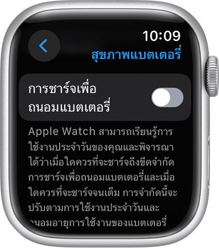 การชาร์จเพื่อถนอมแบตเตอรี่ในแอปการตั้งค่าบน Apple Watch