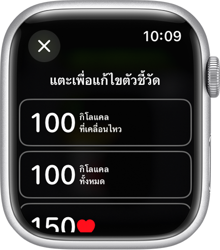 ตัววัดที่มีเพื่อแก้ไขมุมมองการออกกําลังกายบน Apple Watch