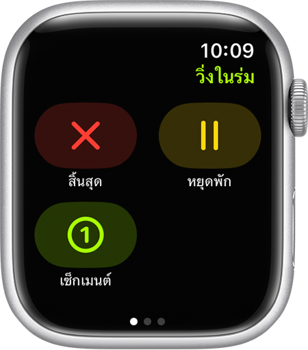 ตัวเลือกสิ้นสุด หยุดพัก และเซ็กเมนต์ระหว่างการออกกําลังกายแบบวิ่งในร่มบน Apple Watch