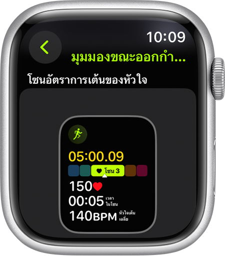 Apple Watch ที่แสดงการวัดโซนอัตราการเต้นของหัวใจขณะที่วิ่ง