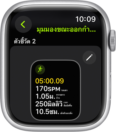 Apple Watch ที่แสดงตัววัดฟอร์มการวิ่งระหว่างการวิ่ง