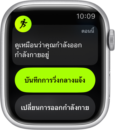 ข้อความเตือนให้เริ่มบันทึกการออกกําลังกายแบบวิ่งกลางแจ้งบน Apple Watch