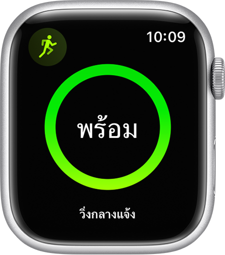 Apple Watch ที่แสดงการเริ่มวิ่งออกกำลังกาย