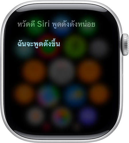 Siri กำลังโต้ตอบบน Apple Watch ว่า "ฉันจะพูดให้ดังขึ้น"