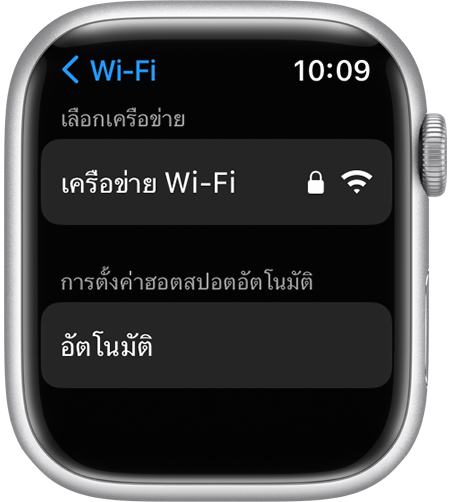 หน้าจอการตั้งค่า Wi-Fi ของ Apple Watch ที่แสดงตัวเลือกการตั้งค่าฮอตสปอตอัตโนมัติ