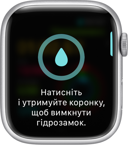 Запит на вимкнення гідрозамка на дисплеї Apple Watch