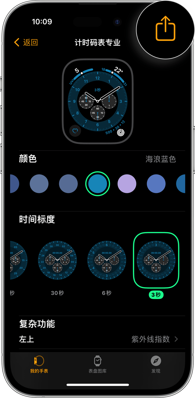 iPhone 上的 Watch App，其中表盘选择界面上显示“共享”按钮
