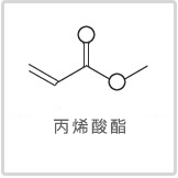 丙烯酸酯符号