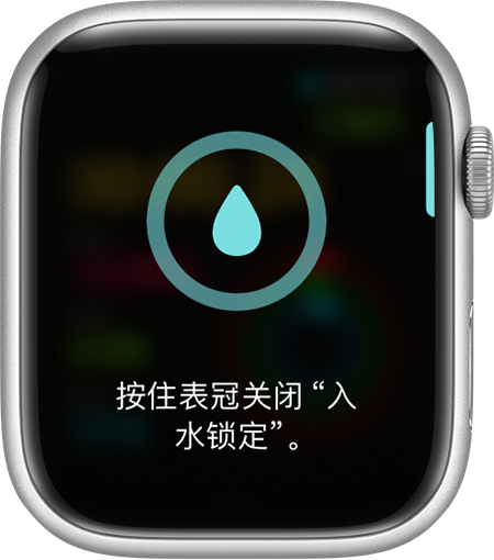 Apple Watch 显示屏上提示关闭“入水锁定”