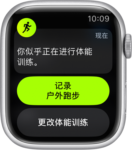 提醒你开始在 Apple Watch 上记录“户外跑步”体能训练。