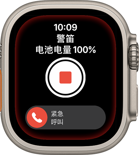 在 Apple Watch Ultra 上停止警笛
