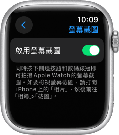 Apple Watch「設定」app 中的「啟用螢幕截圖」設定
