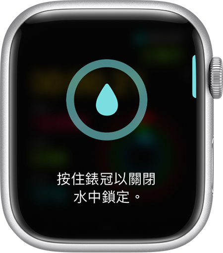 Apple Watch 螢幕上關閉「水中鎖定」的提示